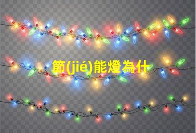 節(jié)能燈為什么燈珠會壞呢 節(jié)能燈燈珠壞了怎么更換